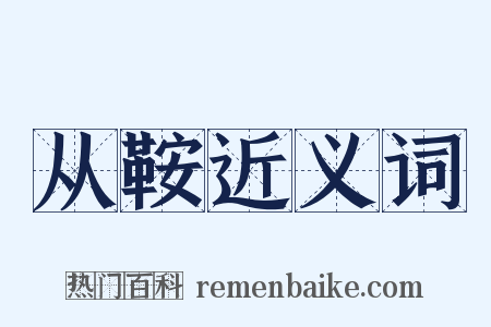 从鞍近义词是什么意思的图片